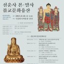 [학술세미나] 불교중앙박물관 학술 세미나 ＜선운사 본·말사 불교문화유산＞ 이미지