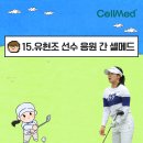 셀메드혜성약국 | 유현조 선수 나이스샷! 골프 대회 응원 간 셀메드
