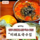 미래도국수집