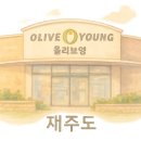 올리브영전남해남점