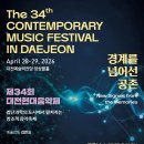 [대전] 4월 28-29일 제34회 대전현대음악제 이미지