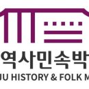 시립민속박물관(광주역사민속박물관) 이미지