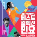 국립국악관현악단 베스트컬렉션 이미지