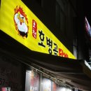 호병골 | 동두천 숯불 닭발 맛집 내돈내산 솔직 후기 f.호병골닭발