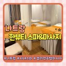 뷰티호텔(BEAUTY HOTEL) | 나트랑마사지 시내호텔 갤리엇호텔 3층 한뷰티 스파 &amp; 마사지 풀코스