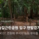 늘솔길공원입구 이미지