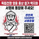 독립전쟁 영웅 흉상 철거 백지화 서명 이미지