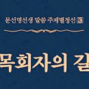 牧會者의 길 - 472 - 영적 세계의 정주시대(定住時代) 이미지