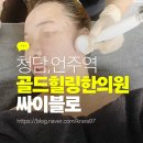 언주한의원 | ✨[골드힐링한의원] 아프지 않은 시술 찾는 분들만 읽어주세요 – 싸이블로 리얼 후기