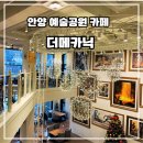 온메카닉 | 안양예술공원 카페 <더메카닉> 갤러리 감성과 계곡뷰를 품은 대형 베이커리 맛집