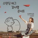 스탠딩에그 콘서트 이미지
