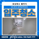 신일고층아파트 | 익산신일아파트 익산 영등동 입주청소 후기
