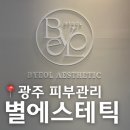 별마실 | 광주피부관리 별에스테틱, 마이크로젯 100샷 솔직후기