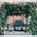 티타운빌딩 | 뉴욕 커피 맛집 뉴욕 3대 커피 인텔리젠시아 스텀프타운 후기 꿀팁