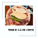 최성필 소금구이 앞 횡단보도 | 부산 수영 맛집 교차로 앞 막썰어왕소금구이 육즙 폭발 찐 후기