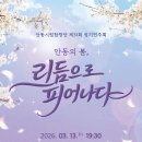 안동시립합창단 제25회 정기공연 봄 | "안동의 봄, 리듬으로 피어나다"… 안동시립합창단 제31회 정기연주회 13일 개최