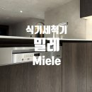 G5214 | 신혼부부 가전 밀레 식기세척기 16인용 빌트인G5214 실사용 후기