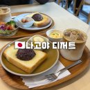 토스트굽는사람들 강릉여고점 | 나고야 디저트 맛집 카페 추천 하브스 본점 코메다커피 킷사나나반 오구라토스트