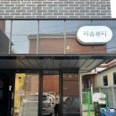 청주 복대동 속눈썹펌 : 개인 맞춤 펌 장인 ‘리솜뷰티’ 후기