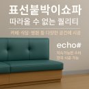 표선의원 | 표선붙박이쇼파 1위 브랜드, 에코샵 echo#