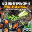 황제아파트 | 안산 고잔동 능이버섯 백숙 맛집 '황제능이버섯' 백숙집 재방문 후기
