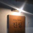 [서촌맛집] 연어덮밥에 '진심', 경복궁역 맛집 '진심'에서 즐기는 든든하고 맛있는 한 끼(아기자기)