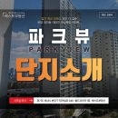 파크뷰 한국 공인중개사사무소 | [분당 정자동] 파크뷰 아파트, 학군·입지 완벽! 단지 소개
