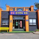 새천년자동차운전전문학원