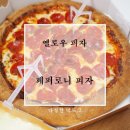 옐로우피자 페퍼로니 리얼해요!