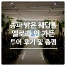 인다이렉트 | 웨딩홀#에필로그_송파 밝은 웨딩홀_ 엘로라 인 가든 투어 후기 _아쉬운 점/견적공유(추천인: 솔솔26)