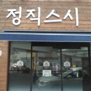 정직스시명가 이미지