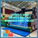 호수초등학교 | 🚩 (에어바운스 대여 2025) 천안호수초등학교 챌린지 에어바운스 5종 대여 / 실내 체육관 설치 / 에어...