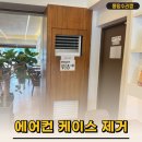에어컨 가림막 커버 박스 철거