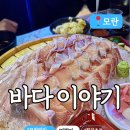 광명로 32번길 | [모란] 제철 방어회 맛집 &#39;바다이야기&#39; - 싱싱함 가득! 웨이팅 감수하고 갈만한 동네 아늑한 횟집!