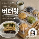 버터왕 수제 르뱅쿠키 디저트 쿠키 [네이버스마트스토어구매후기]