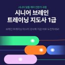 노인교구지도사 2급 자격과정 | [대교뉴이프] 7월 시니어 브레인 트레이닝 지도사 1급 모집 안내