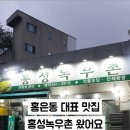 홍성녹우촌 - 서대문구 세무서길 45 | 홍성녹우촌