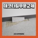 대진화학 | 깨진 데코타일 부분 교체 사무실 원상복구