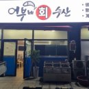 어부네회수산 이미지