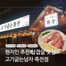 고기굽는저녁 | 현지인 추천 죽전네거리 삼겹살 맛집:: 고기굽는남자 죽전점