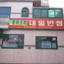 주상반점