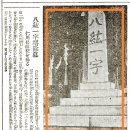 [이 땅에 남아있는 저들의 기념물] 미나미 총독의 글씨로 새긴 목포근대역사관(2관)의 ‘팔굉일우비(1940년)’ 이미지