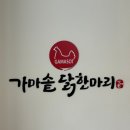 나이스가이 다산법조타운점 | 다산 법조타운 맛집, 깊은 육수가 매력적인 가마솥닭한마리