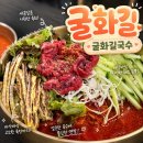 굴화길 | 울산 달동맛집 굴화길 육회물회 비빔밥웨이팅 후기