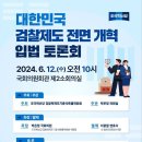 조국 : 검사증원과 검찰청 증축 불허해야(2024-06-14) 이미지