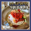 3시에 마감! 점심 장사만 하는 청주 오송 밀면 맛집 가원 초계면옥