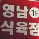 영남식육점 이미지