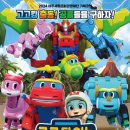 가족뮤지컬 <고고다이노-고고킹의 귀환> 이미지