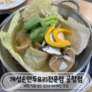 김포손만두 | 김포공항 근처 맛집 찾는다면? 개성손만두전문점 방문 후기 (+메뉴/가격)