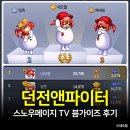 골드앤스노우월드와이드 | 던파 스노우메이지 TV 미니게임 1등 후기, 던전앤파이터 븜가이즈 공략